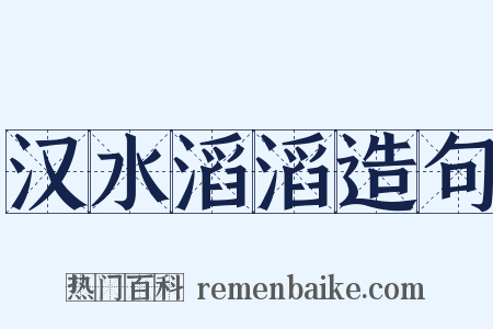 汉水滔滔造句是什么意思的图片